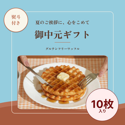 【御中元ギフト】熨斗付き：グルテンフリーワッフル（ギフト包装込み：10枚入り）
