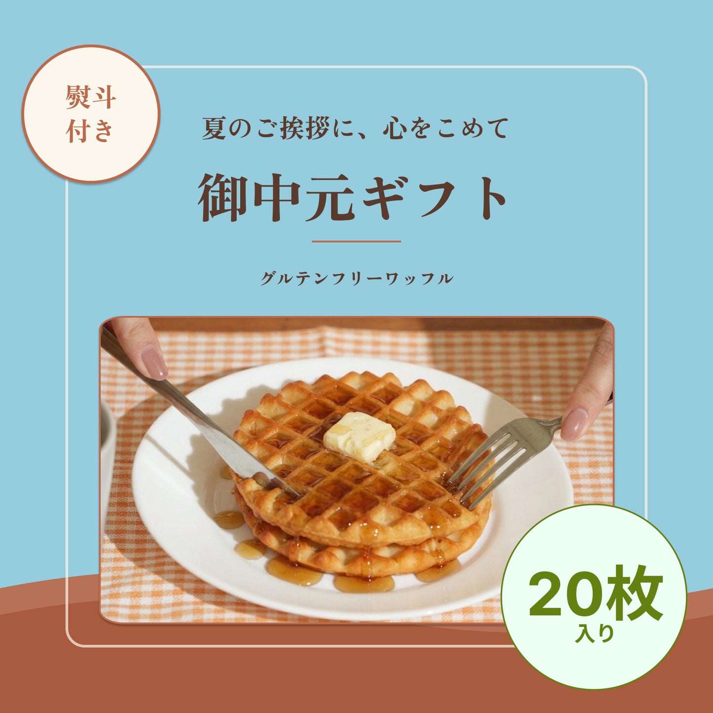 【御中元ギフト】熨斗付き：グルテンフリーワッフル（ギフト包装込み：20枚入り）