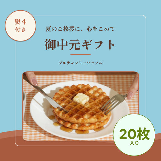 【御中元ギフト】熨斗付き：グルテンフリーワッフル（ギフト包装込み：20枚入り）