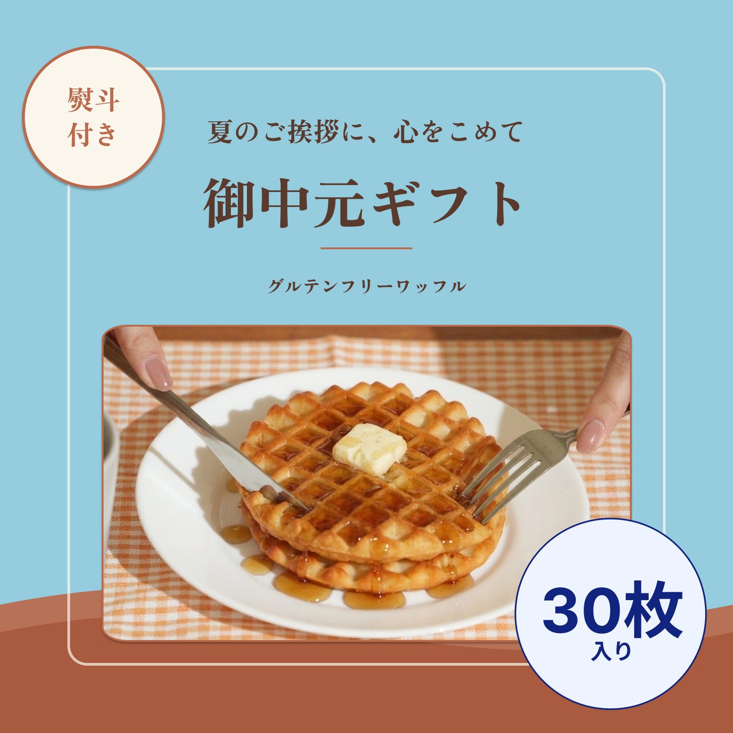 【御中元ギフト】熨斗付き：グルテンフリーワッフル（ギフト包装込み：30枚入り）