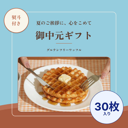 【御中元ギフト】熨斗付き：グルテンフリーワッフル（ギフト包装込み：30枚入り）