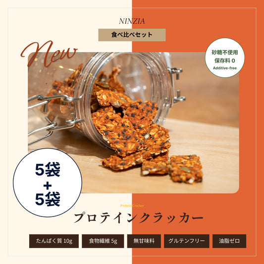【8月下旬発送・予約商品】【5+5袋】香ばし旨塩ごま味＋唐辛子味食べ比べセット：ストイックすぎるプロテインクラッカー