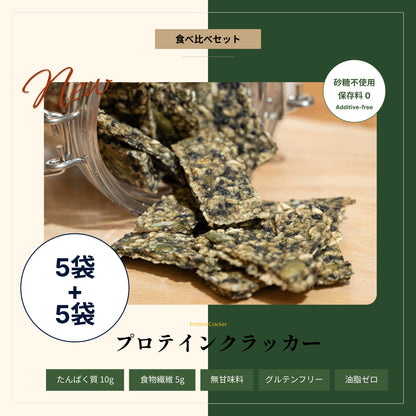 【5月発送・予約商品】【5+5袋】香ばし旨塩ごま味＋薫る国産青のり味食べ比べセット：ストイックすぎるプロテインクラッカー