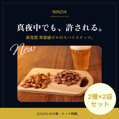 【送料無料：2種×2袋セット】NINZIAナッツ ローズマリーカシュー味&ココナッツアーモンド味