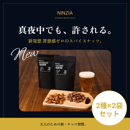 【送料無料：2種×2袋セット】NINZIAナッツ ローズマリーカシュー味&ココナッツアーモンド味