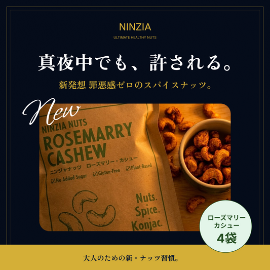 【送料無料：4袋セット】NINZIAナッツ ローズマリーカシュー味