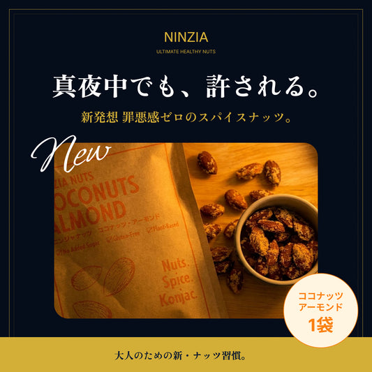 【1袋】NINZIAナッツ ココナッツアーモンド味
