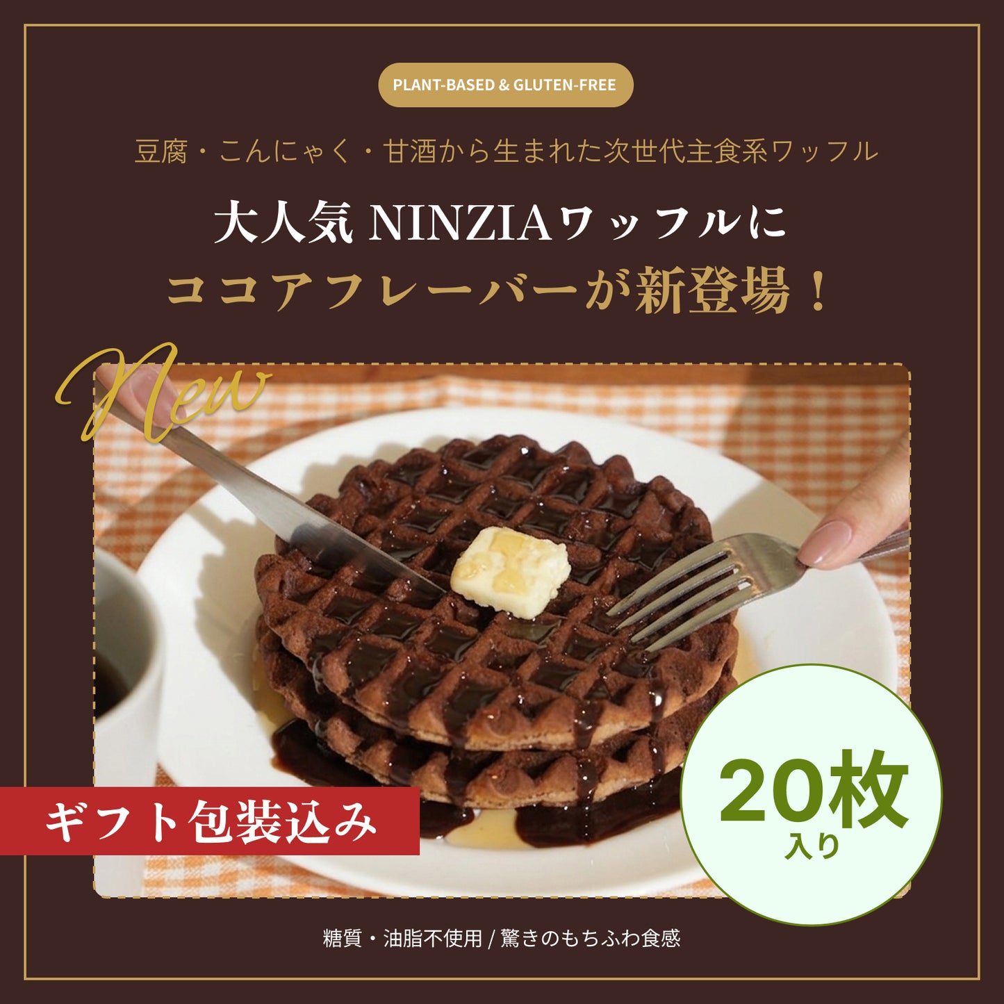 【6月下旬発送・予約商品】グルテンフリーワッフルココア味（ギフト包装込み：20枚入り）
