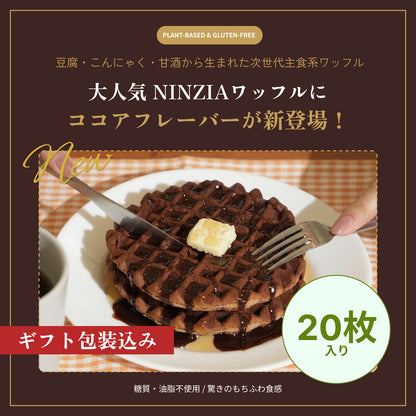 【6月下旬発送・予約商品】グルテンフリーワッフルココア味（ギフト包装込み：20枚入り）