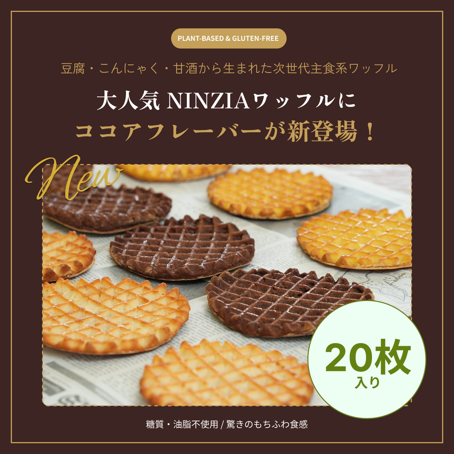 【6月下旬発送・予約商品】 グルテンフリーワッフルココア味（20枚入り）
