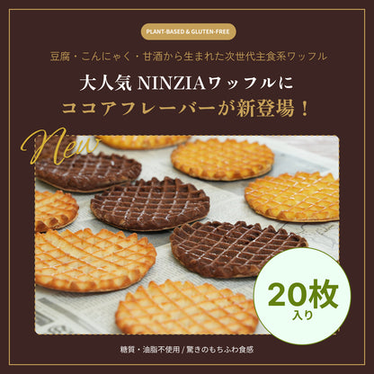 【6月下旬発送・予約商品】 グルテンフリーワッフルココア味（20枚入り）