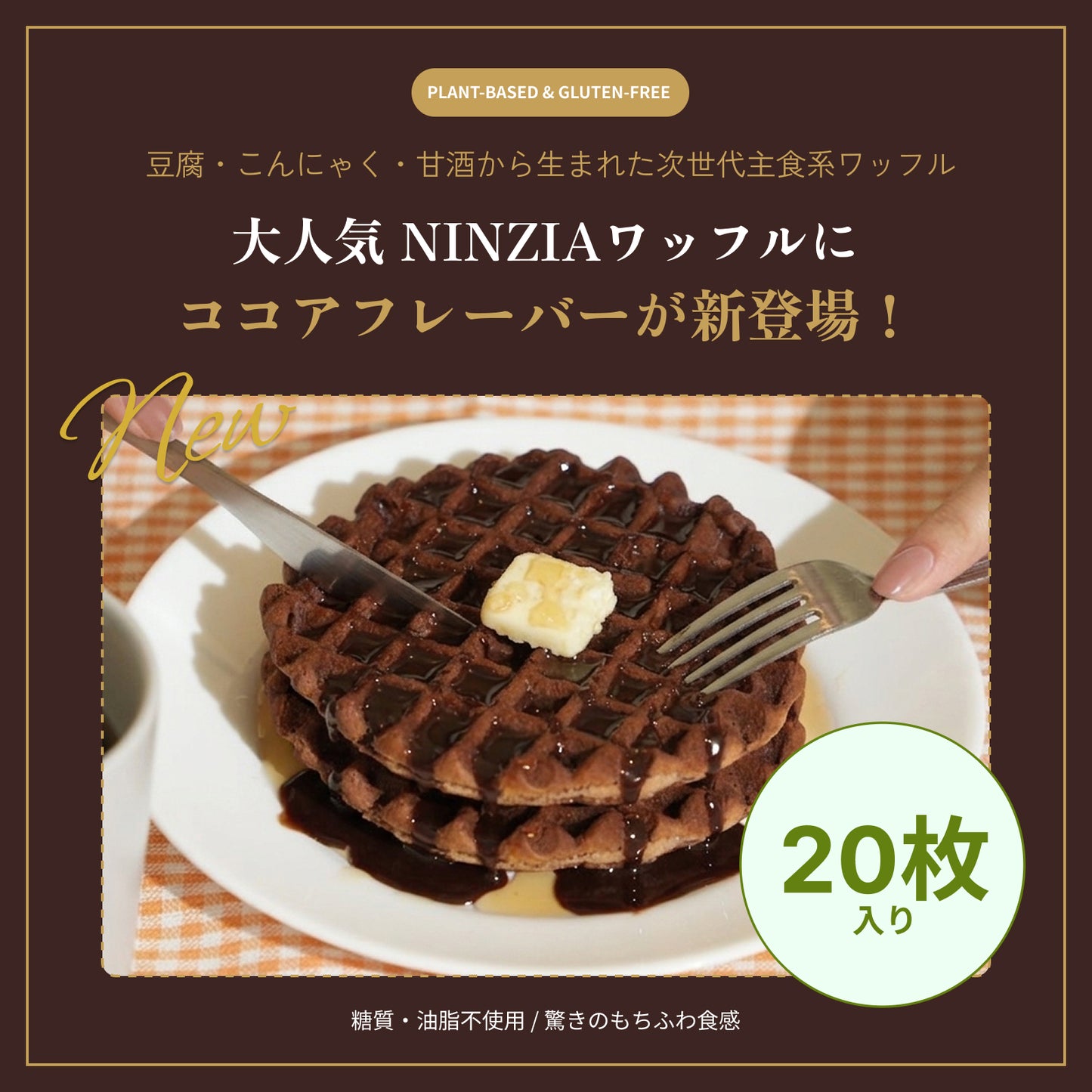 【6月下旬発送・予約商品】 グルテンフリーワッフルココア味（20枚入り）