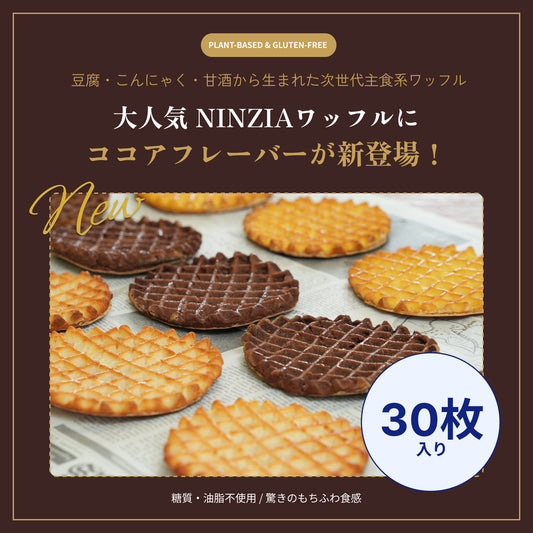 【6月下旬発送・予約商品】 グルテンフリーワッフルココア味（30枚入り）