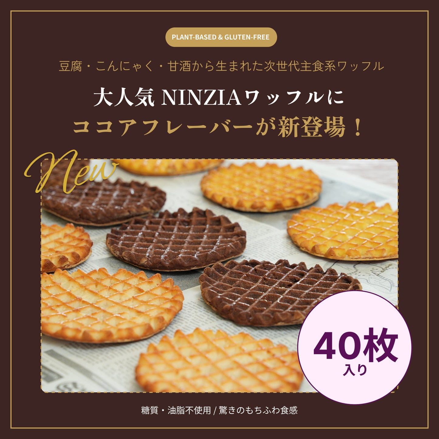 【6月下旬発送・予約商品】 グルテンフリーワッフルココア味（40枚入り）