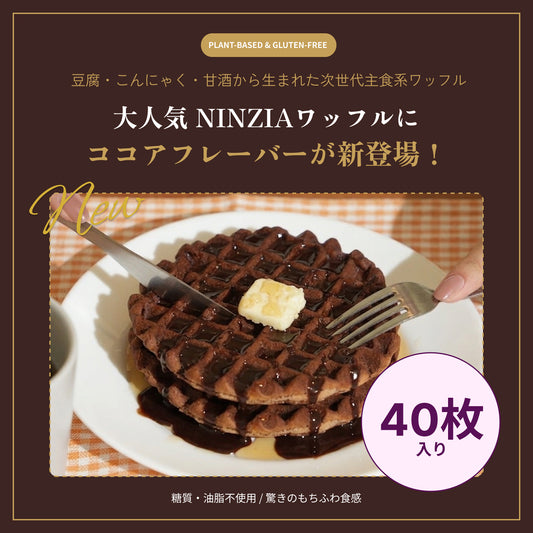 【6月下旬発送・予約商品】 グルテンフリーワッフルココア味（40枚入り）