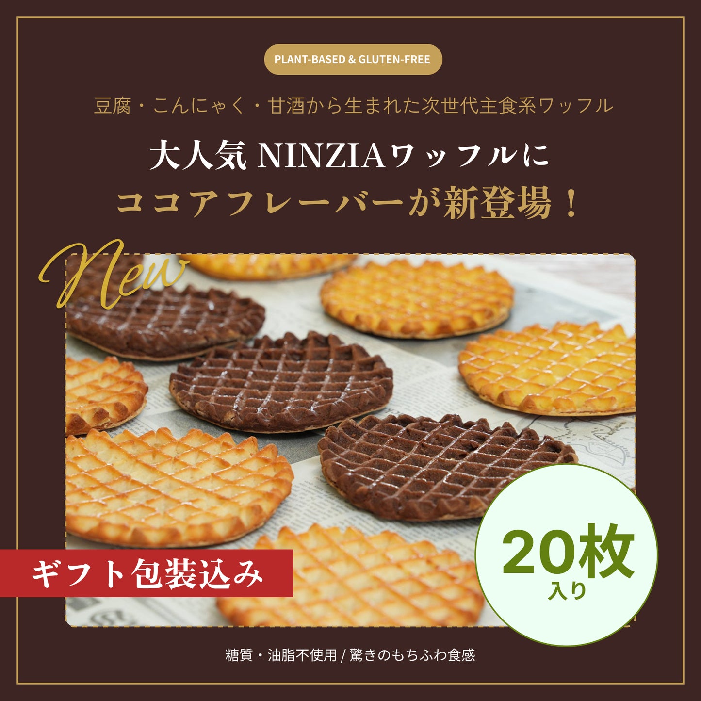 【6月下旬発送・予約商品】グルテンフリーワッフルココア味（ギフト包装込み：20枚入り）