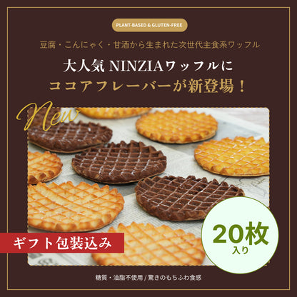 【6月下旬発送・予約商品】グルテンフリーワッフルココア味（ギフト包装込み：20枚入り）