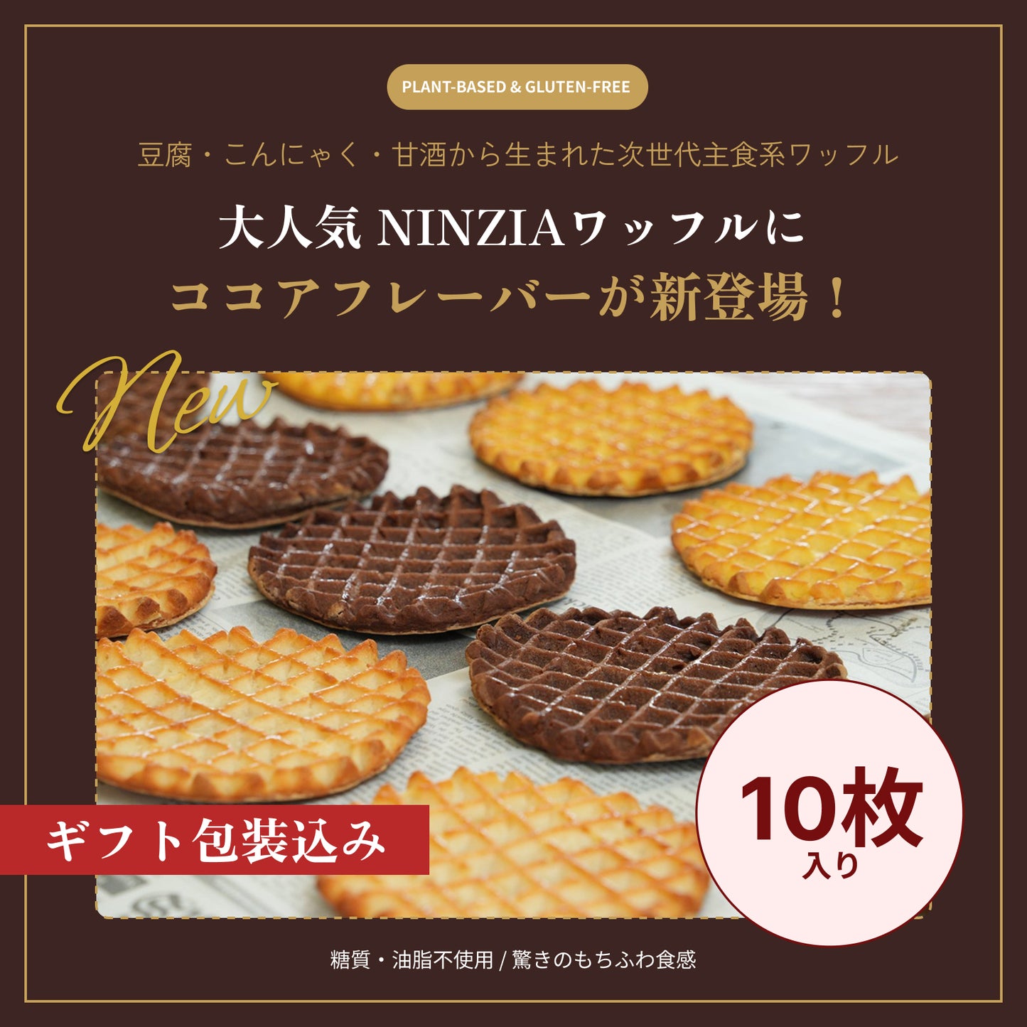 【6月下旬発送・予約商品】グルテンフリーワッフルココア味（ギフト包装込み：10枚入り）