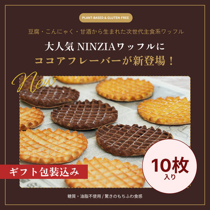 【6月下旬発送・予約商品】グルテンフリーワッフルココア味（ギフト包装込み：10枚入り）