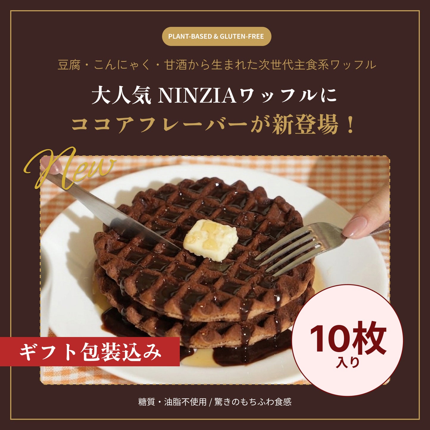 グルテンフリーワッフルココア味（ギフト包装込み：10枚入り）