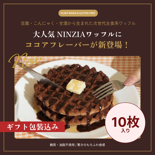 【6月下旬発送・予約商品】グルテンフリーワッフルココア味（ギフト包装込み：10枚入り）