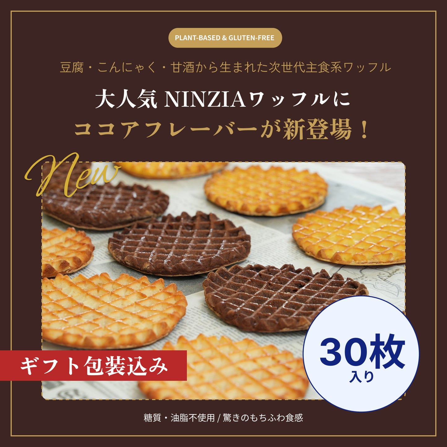 【6月下旬発送・予約商品】グルテンフリーワッフルココア味（ギフト包装込み：30枚入り）