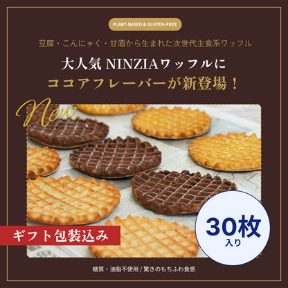 【6月下旬発送・予約商品】グルテンフリーワッフルココア味（ギフト包装込み：30枚入り）