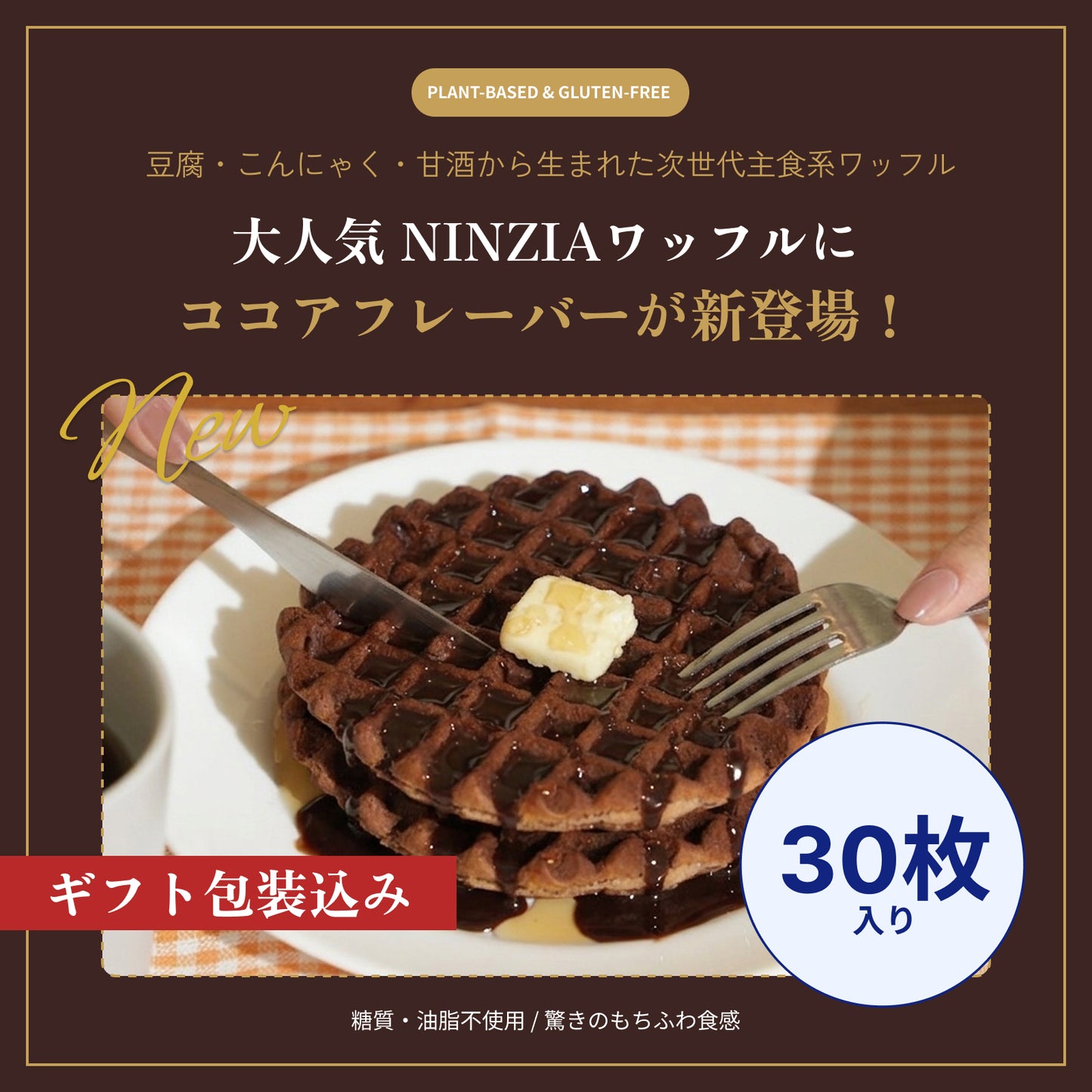 【6月下旬発送・予約商品】グルテンフリーワッフルココア味（ギフト包装込み：30枚入り）