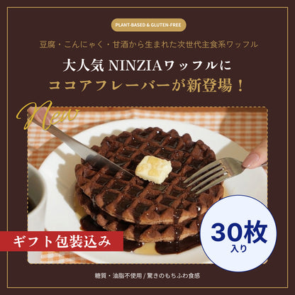 【6月下旬発送・予約商品】グルテンフリーワッフルココア味（ギフト包装込み：30枚入り）