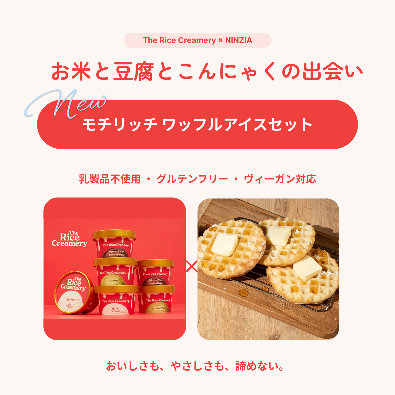 The Rice Creamery×NINZIA 「モチリッチ ワッフルアイスセット」コラボ