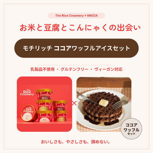 【6月下旬発送・予約商品】ギフト包装込み：The Rice Creamery×NINZIA 「モチリッチ ココアワッフルアイスセット」