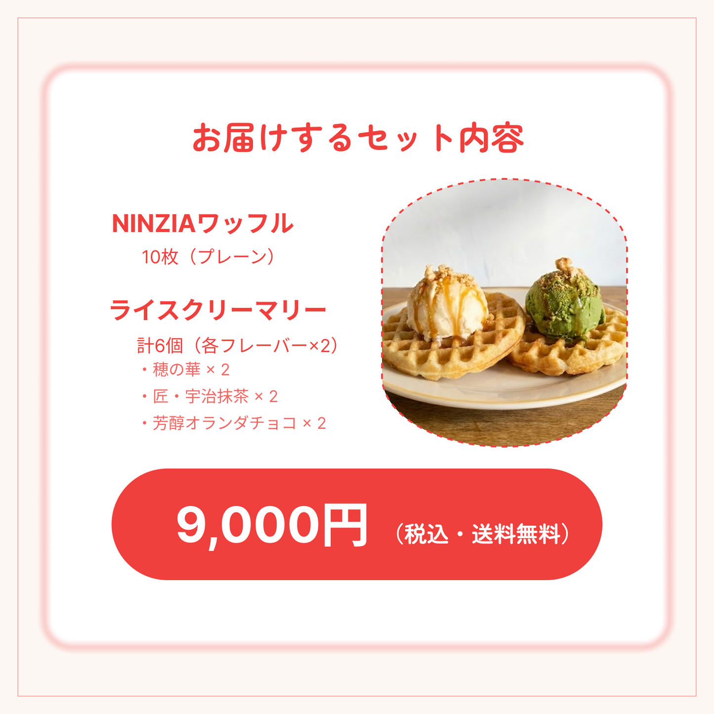 The Rice Creamery×NINZIA 「モチリッチ ワッフルアイスセット」