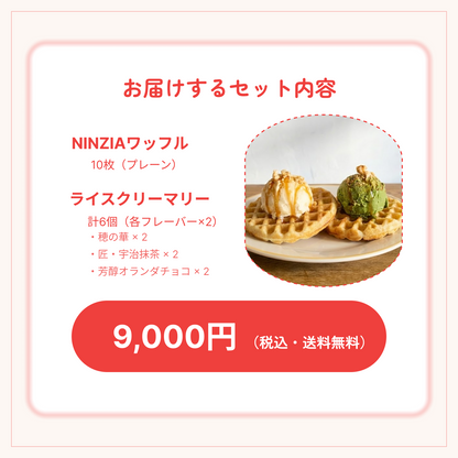 The Rice Creamery×NINZIA 「モチリッチ ワッフルアイスセット」