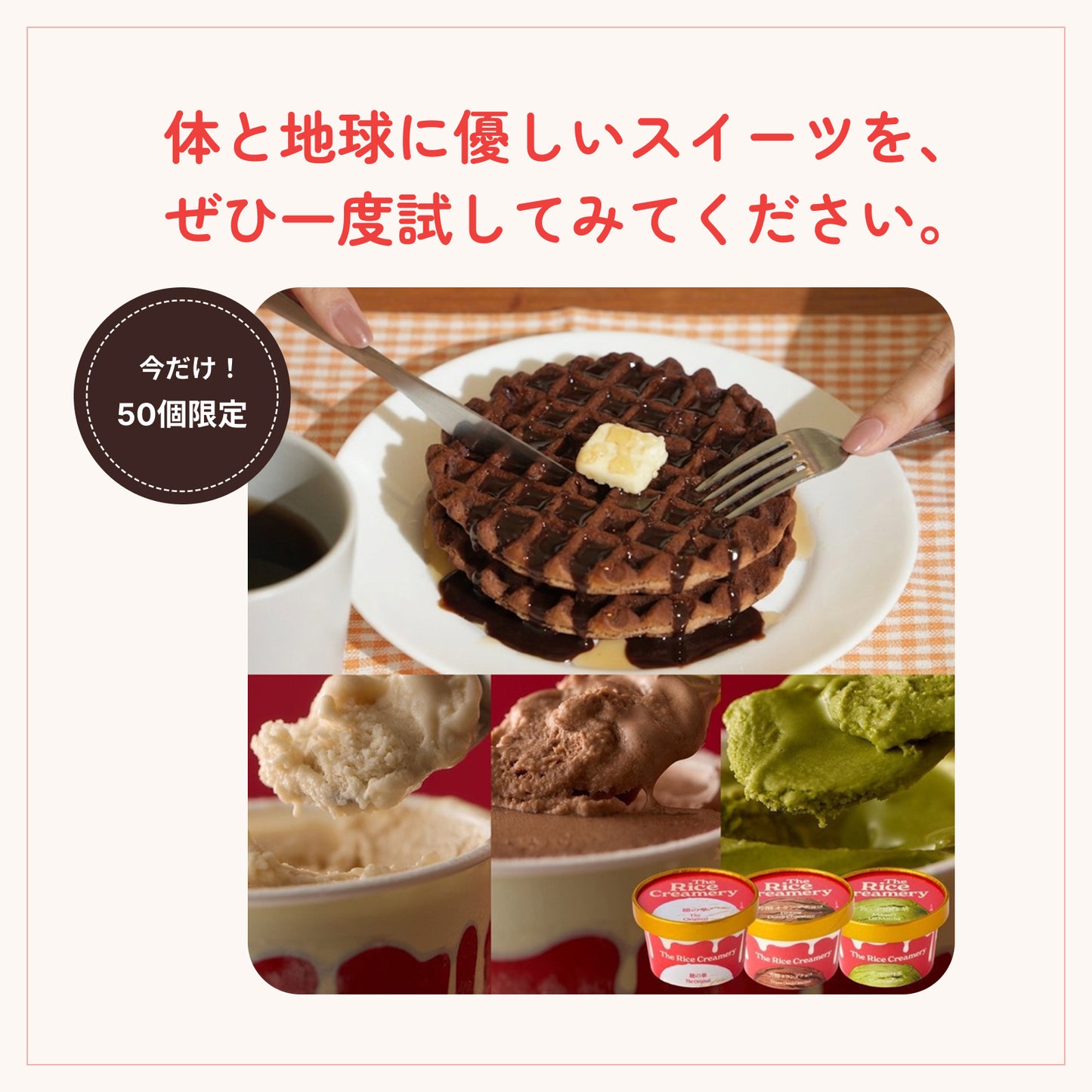 【6月下旬発送・予約商品】ギフト包装込み：The Rice Creamery×NINZIA 「モチリッチ ココアワッフルアイスセット」