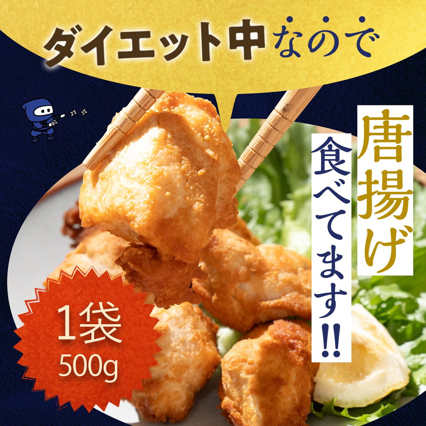 糖質ゼロ唐揚げ【500g×1袋】