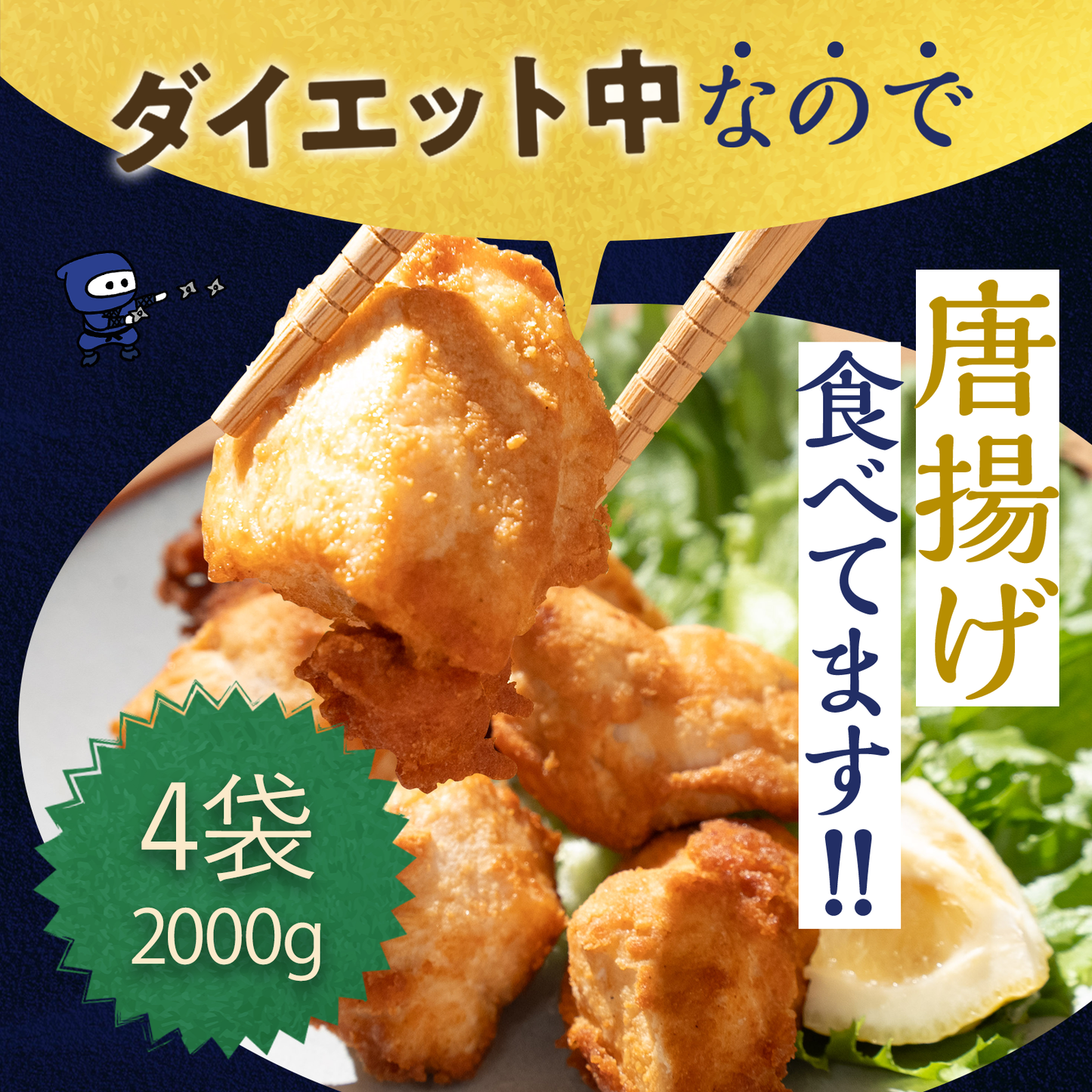 糖質ゼロ唐揚げ【500g×4袋】