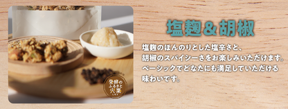 【送料無料】NINZIA zero スナック塩麴&胡椒味（10袋セット）